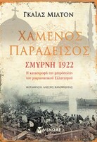 ΧΑΜΕΝΟΣ ΠΑΡΑΔΕΙΣΟΣ