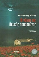 Η ΝΥΧΤΑ ΤΗΣ ΛΕΥΚΗΣ ΠΑΠΑΡΟΥΝΑΣ