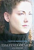 ΣΙΔΕΡΕΝΙΑ ΘΕΛΗΣΗ
