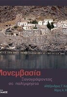 Μονεμβασιά