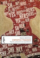 Εμπόρειο Γυναικών / Πορνεία, Μαστροπεία και Εκμετάλλευση