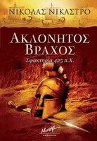 Ο ΑΚΛΟΝΗΤΟΣ ΒΡΑΧΟΣς