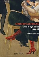 Η πολυποίκιλτη κουλτούρα της ομοφυλοφιλίας