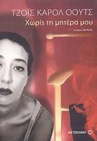 Χωρίς τη μητέρα μου