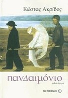 ΠΑΝΔΑΙΜΟΝΙΟ