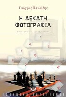 Η δέκατη φωτογραφία
