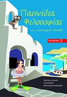 ΠΑΙΧΝΙΔΙΑ ΦΙΛΟΣΟΦΙΑΣ