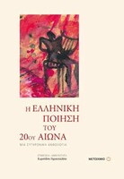 Η ΕΛΛΗΝΙΚΗ ΠΟΙΗΣΗ ΤΟΥ 20ΟΥ ΑΙΩΝΑ