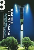 ΠΟΛΙΤΙΚΗ ΣΤΗΝ ΕΛΛΑΔΑ: Η ΠΡΟΚΛΗΣΗ ΤΟΥ ΕΚΣΥΓΧΡΟΝΙΣΜΟΥ