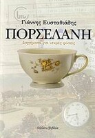 «... κατά στιγμές, αισθάνεται πως δεν θέλει να θυμάται»