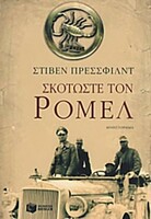 ΣΚΟΤΩΣΤΕ ΤΟΝ ΡΟΜΕΛ