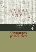 Ο ζωγράφος με το νυστέρι