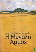 Η Μεγάλη Άμμος