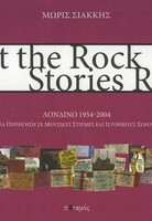 Η τοπογραφία του rock