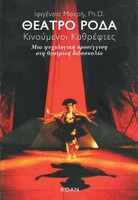 ΘΕΑΤΡΟ ΡΟΔΑ, ΚΙΝΟΥΜΕΝΟΙ ΚΑΘΡΕΦΤΕΣ