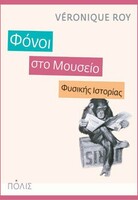 ΦΟΝΟΙ ΣΤΟ ΜΟΥΣΕΙΟ ΦΥΣΙΚΗΣ ΙΣΤΟΡΙΑΣ