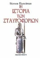 Με το σταυρό στο χέρι...