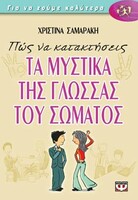 ΠΩΣ ΝΑ ΚΑΤΑΚΤΗΣΕΤΕ ΤΑ ΜΥΣΤΙΚΑ ΤΗΣ ΓΛΩΣΣΑΣ ΤΟΥ ΣΩΜΑΤΟΣ