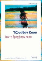 Σαν γάλα πικρό