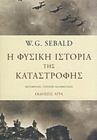 Η αλήθεια μέσα από τη ματιά ενός «ηδονοβλεψία»