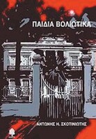 ΠΑΙΔΙΑ ΒΟΛΙΩΤΙΚΑ