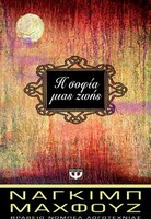 Η Σοφία Μιας Ζωής