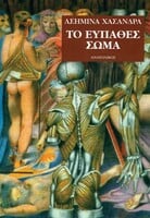 Το Ευπαθές Σώμα