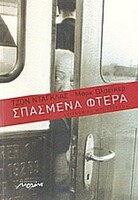 Σπασμένα Φτερά