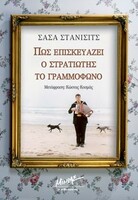 ΠΩΣ ΕΠΙΣΚΕΥΑΖΕΙ Ο ΣΤΡΑΤΙΩΤΗΣ ΤΟ ΓΡΑΜΜΟΦΩΝΟ