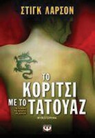 Το κορίτσι με το τατουάζ