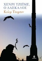 Χένρι Τζέιμς: Μοναχικός κοσμοπολίτης