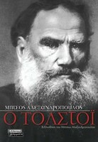 Τολστόι: Ένας αλλά Λέων