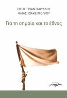 Για τη σημαία και το έθνος