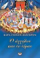 Ο ΑΓΓΕΛΟΣ ΚΑΙ ΤΟ ΤΕΡΑΣ