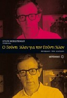 Ο ΓΟΥΝΤΙ ΑΛΕΝ ΓΙΑ ΤΟΝ ΓΟΥΝΤΙ ΑΛΕΝ