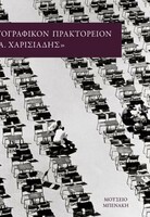 Ο ανθρωπιστής φωτογράφος
