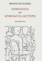ΜΥΘΟΛΟΓΙΑ ΚΑΙ ΜΥΘΟΛΟΓΙΑ ΔΕΥΤΕΡΗ