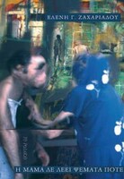Η μαμά δεν λέει ψέματα ποτέ