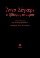 Ο ΕΒΔΟΜΟΣ ΣΤΑΥΡΟΣ