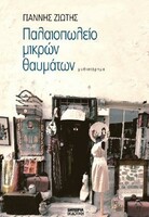 Παλαιοπωλείο Μικρών Θαυμάτων