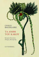 Τα Άνθη του Kακού