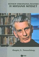 Χιούμορ, επικοινωνία, πολιτική: Η μηχανή Μπέκετ