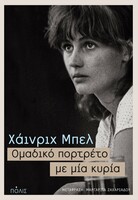 Ομαδικό πορτρέτο με μία κυρία
