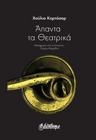Άπαντα τα θεατρικά