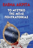 Το μυστικό της μπλε πολυκατοικίας