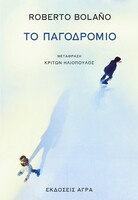 Το Παγοδρόμιο