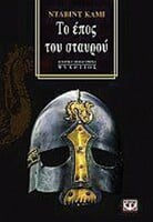 ΤΟ ΕΠΟΣ ΤΟΥ ΣΤΑΥΡΟΥ