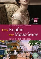 ΣΤΗΝ ΚΑΡΔΙΑ ΤΩΝ ΜΟΥΣΩΝΩΝ