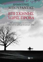 ΕΠΙ ΣΚΗΝΗΣ ΧΩΡΙΣ ΠΡΟΒΑ