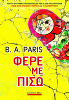 Φέρε με πίσω